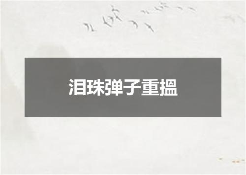 泪珠弹子重搵