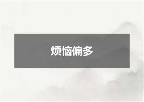 烦恼偏多