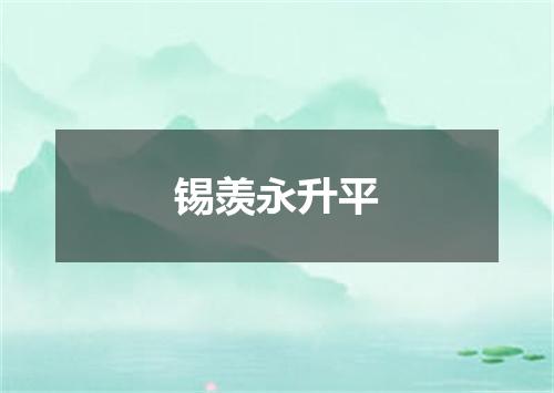 锡羡永升平