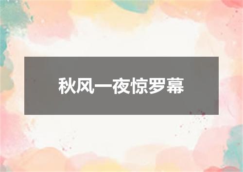 秋风一夜惊罗幕