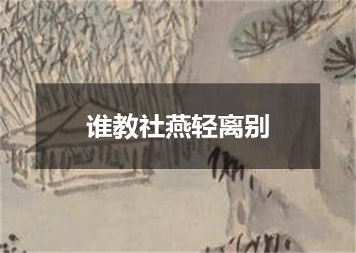 谁教社燕轻离别
