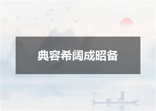 典容希阔成昭备