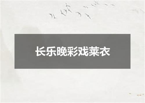 长乐晚彩戏莱衣