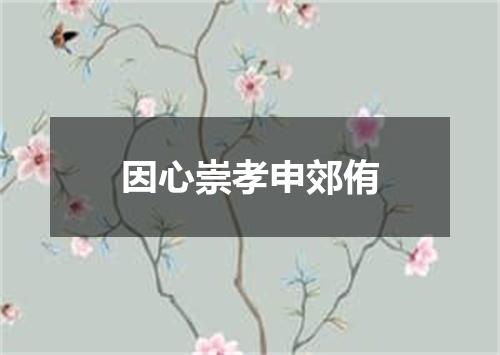 因心崇孝申郊侑