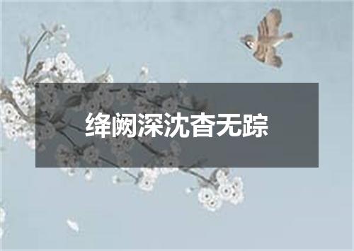 绛阙深沈杳无踪