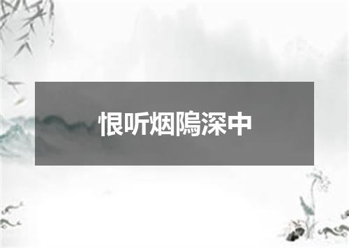 恨听烟隖深中
