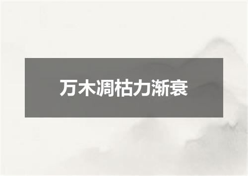 万木凋枯力渐衰
