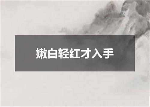 嫩白轻红才入手