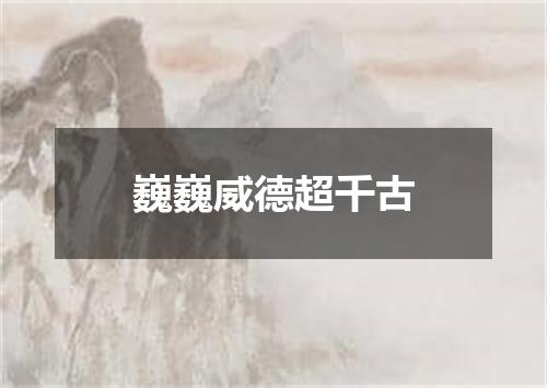 巍巍威德超千古
