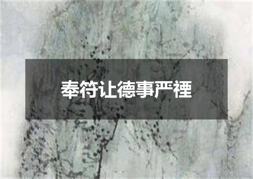 奉符让德事严禋
