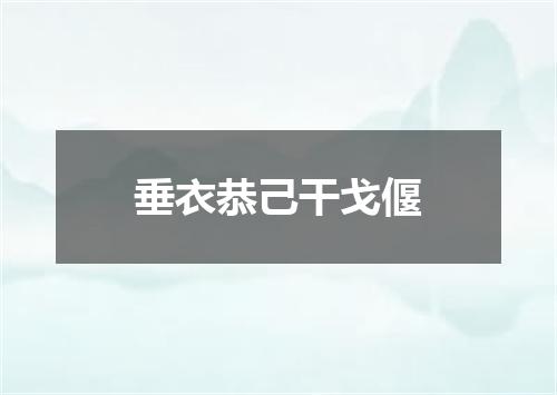 垂衣恭己干戈偃