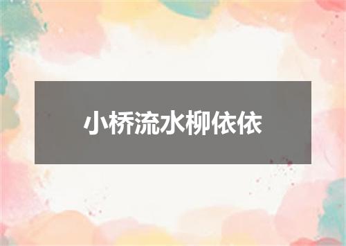 小桥流水柳依依