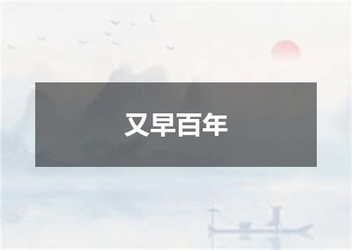 又早百年