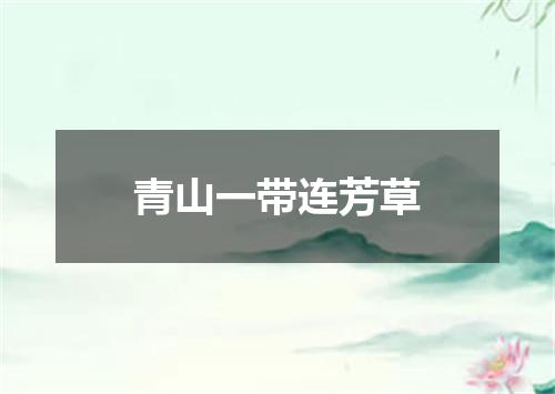 青山一带连芳草