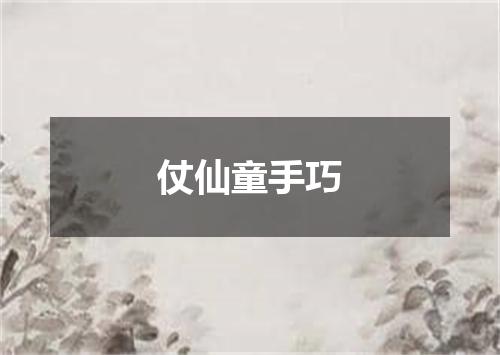 仗仙童手巧