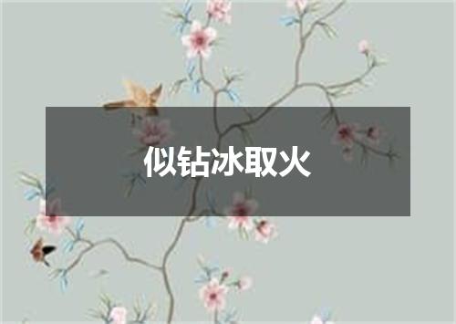 似钻冰取火