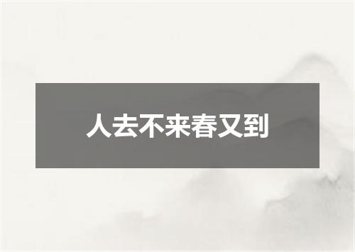 人去不来春又到