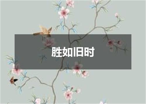 胜如旧时