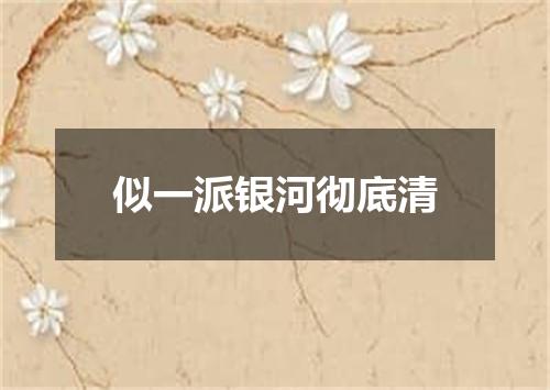 似一派银河彻底清