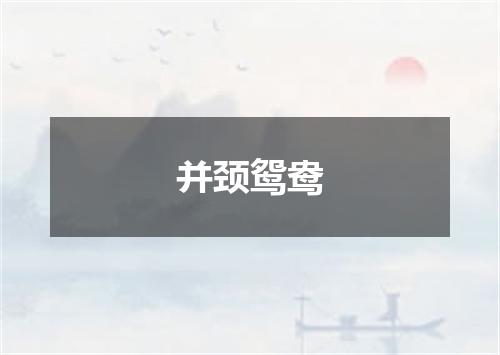 并颈鸳鸯