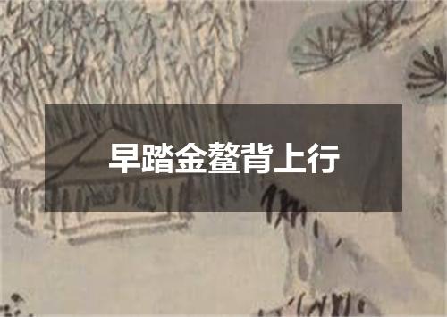 早踏金鳌背上行