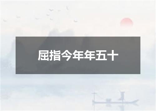 屈指今年年五十