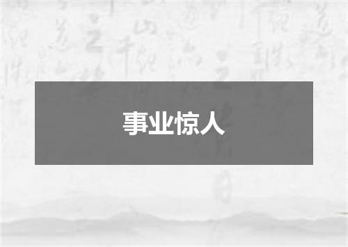 事业惊人