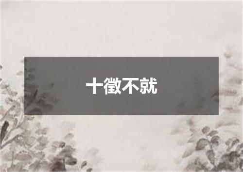 十徵不就