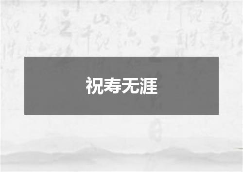 祝寿无涯