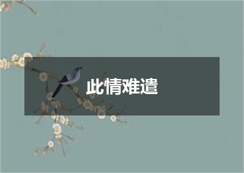 此情难遣