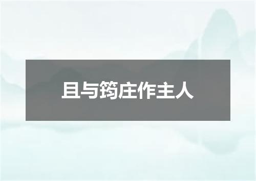 且与筠庄作主人