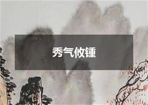 秀气攸锺