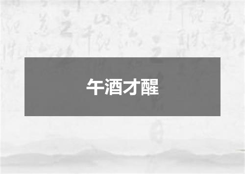 午酒才醒