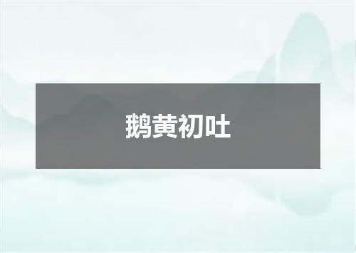 鹅黄初吐
