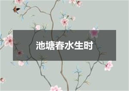 池塘春水生时