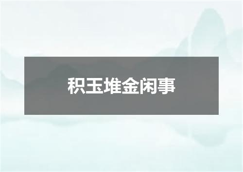 积玉堆金闲事