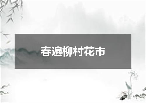 春遍柳村花市