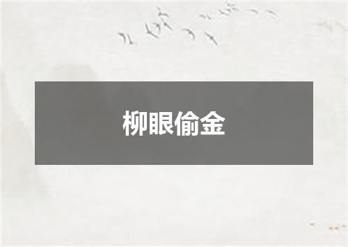 柳眼偷金
