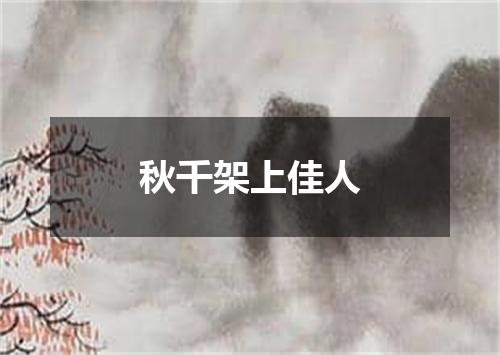 秋千架上佳人