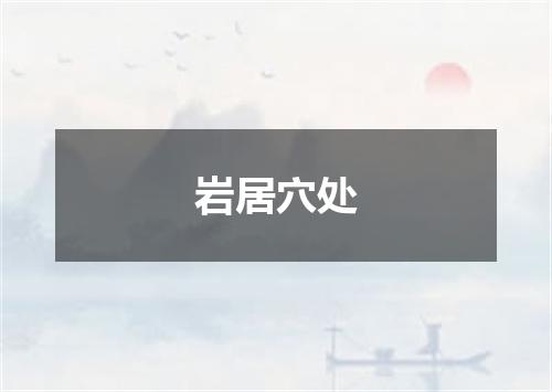 岩居穴处
