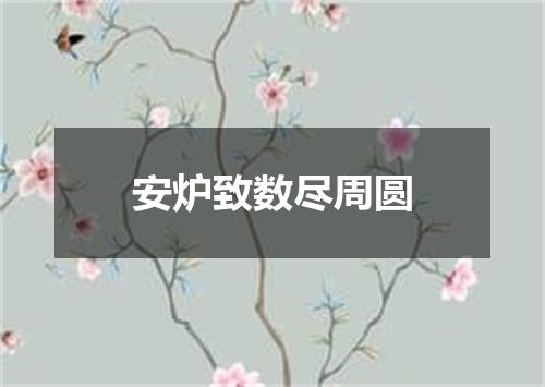 安炉致数尽周圆