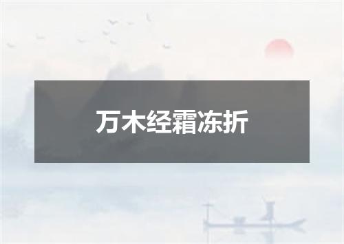 万木经霜冻折