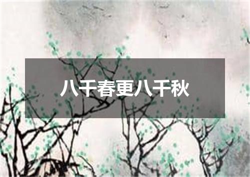 八千春更八千秋