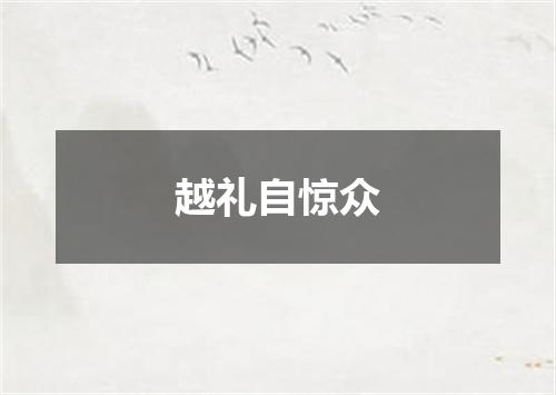 越礼自惊众