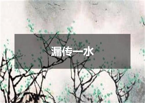 漏传一水