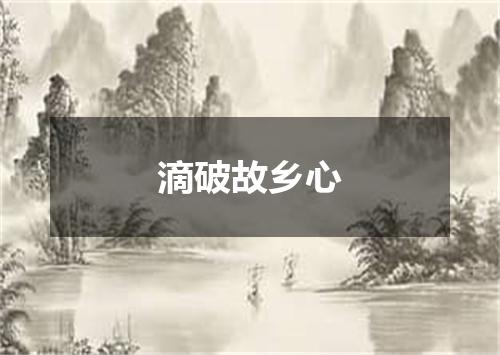 滴破故乡心