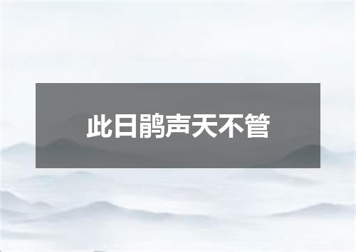 此日鹃声天不管