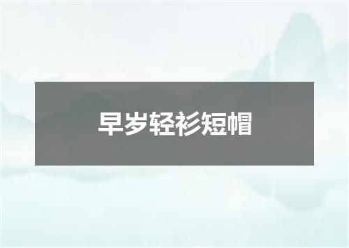 早岁轻衫短帽