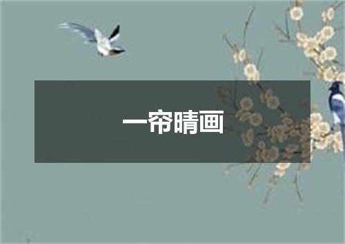 一帘晴画