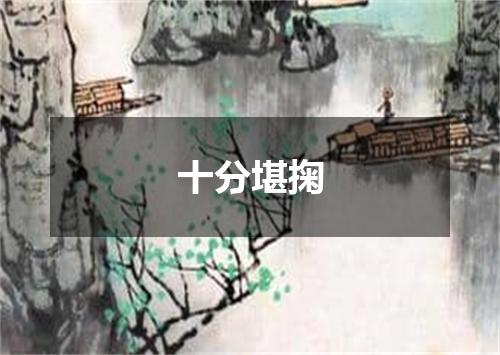 十分堪掬